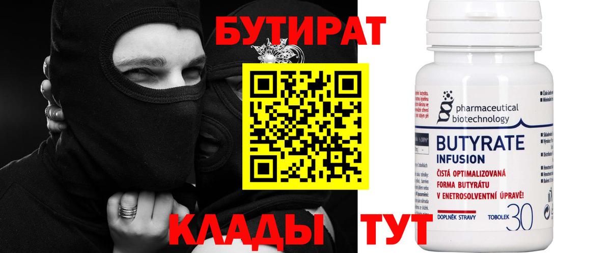 Протвино  БУТИРАТ 1.4BDO  Бутират  Вход с VPN 