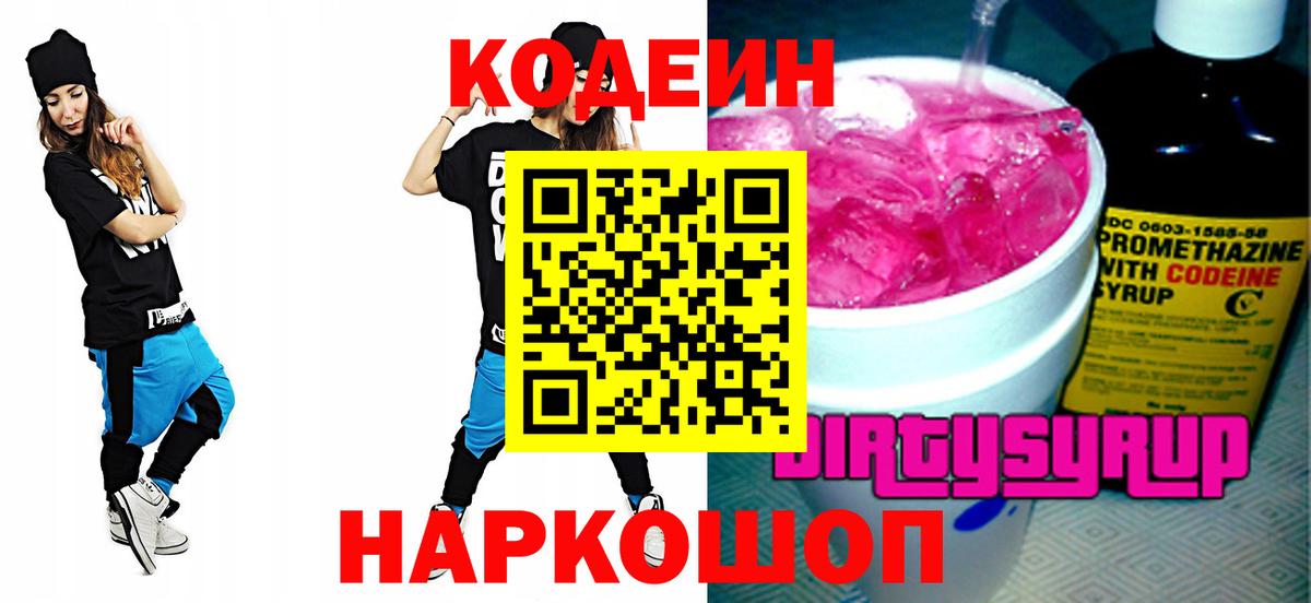 Кодеин Purple Drank  Вход с VPN  Codein напиток Lean (лин)  Протвино 